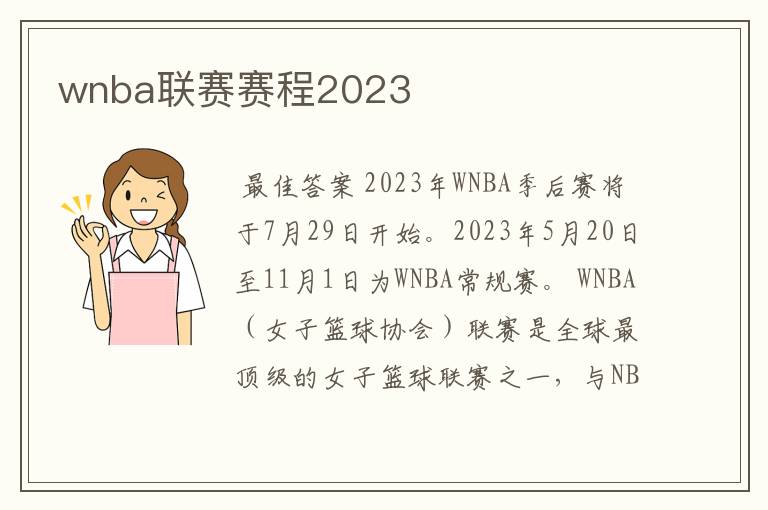 wnba联赛赛程2023