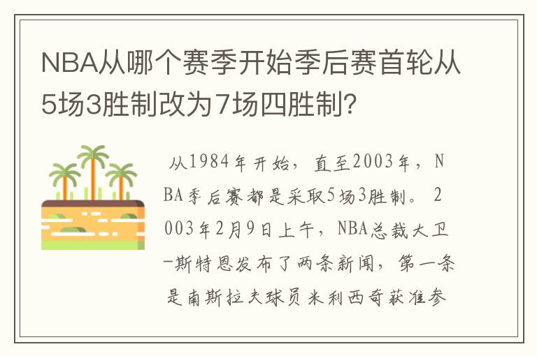 NBA从哪个赛季开始季后赛首轮从5场3胜制改为7场四胜制？