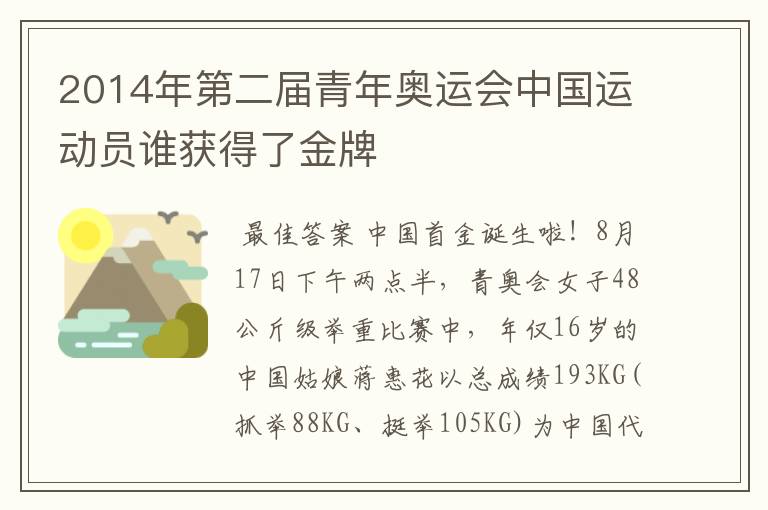 2014年第二届青年奥运会中国运动员谁获得了金牌