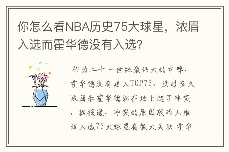 你怎么看NBA历史75大球星，浓眉入选而霍华德没有入选？