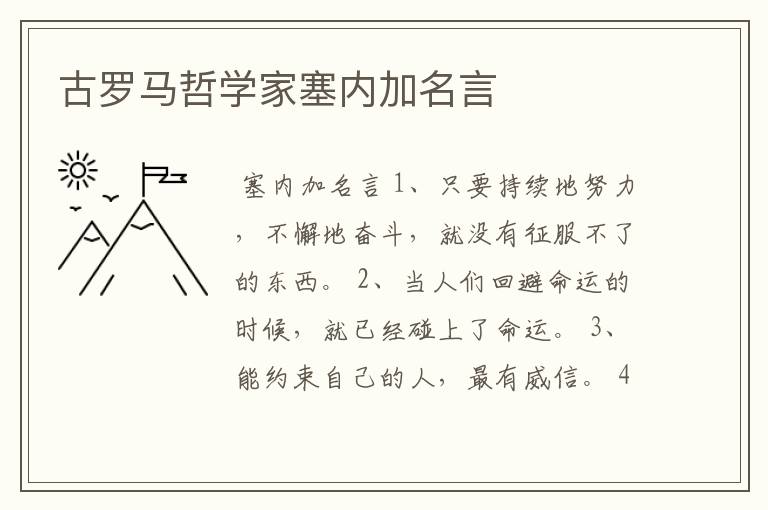 古罗马哲学家塞内加名言