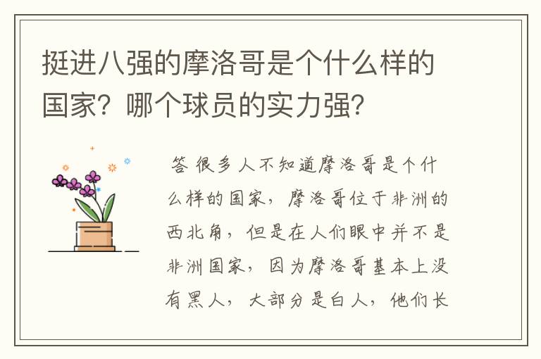 挺进八强的摩洛哥是个什么样的国家？哪个球员的实力强？