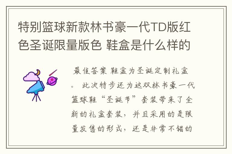 特别篮球新款林书豪一代TD版红色圣诞限量版色 鞋盒是什么样的