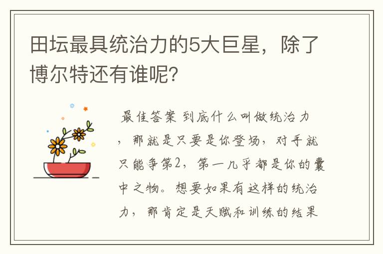 田坛最具统治力的5大巨星，除了博尔特还有谁呢？