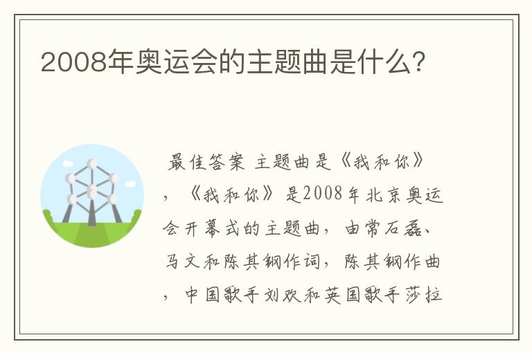 2008年奥运会的主题曲是什么？