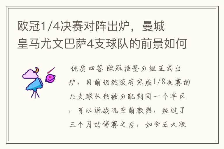 欧冠1/4决赛对阵出炉，曼城皇马尤文巴萨4支球队的前景如何？