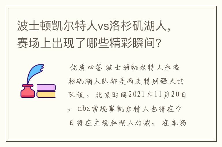 波士顿凯尔特人vs洛杉矶湖人，赛场上出现了哪些精彩瞬间？