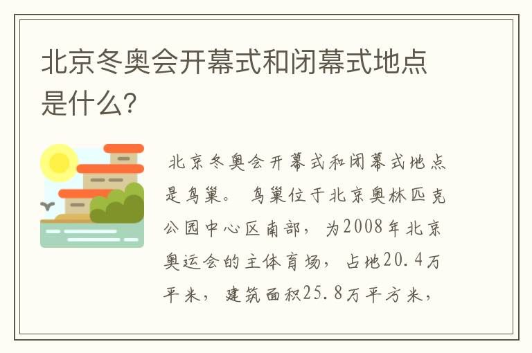 北京冬奥会开幕式和闭幕式地点是什么？