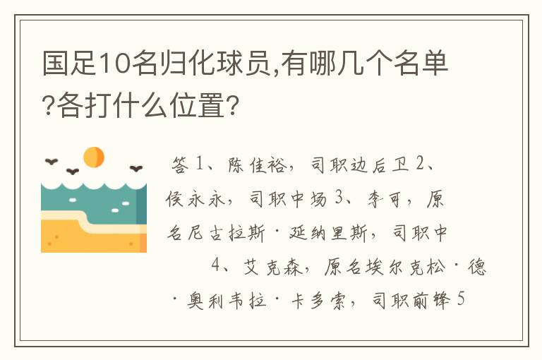 国足10名归化球员,有哪几个名单?各打什么位置?