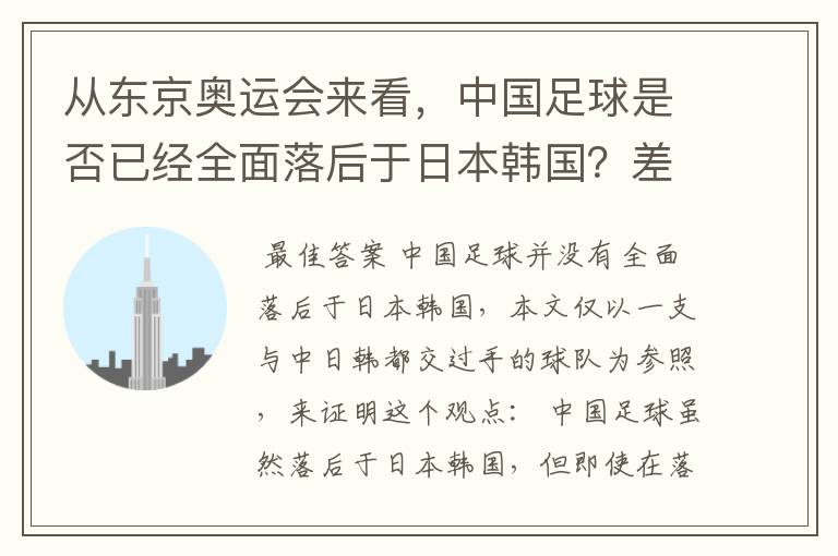 从东京奥运会来看，中国足球是否已经全面落后于日本韩国？差距在哪里？