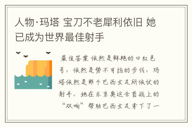 人物·玛塔 宝刀不老犀利依旧 她已成为世界最佳射手