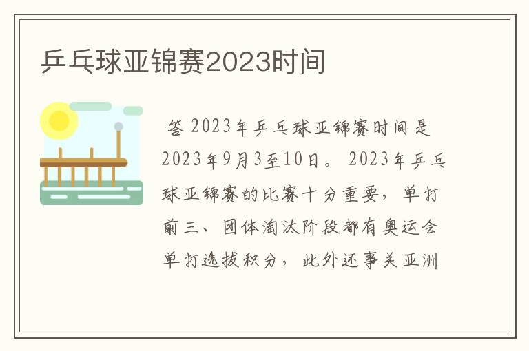 乒乓球亚锦赛2023时间