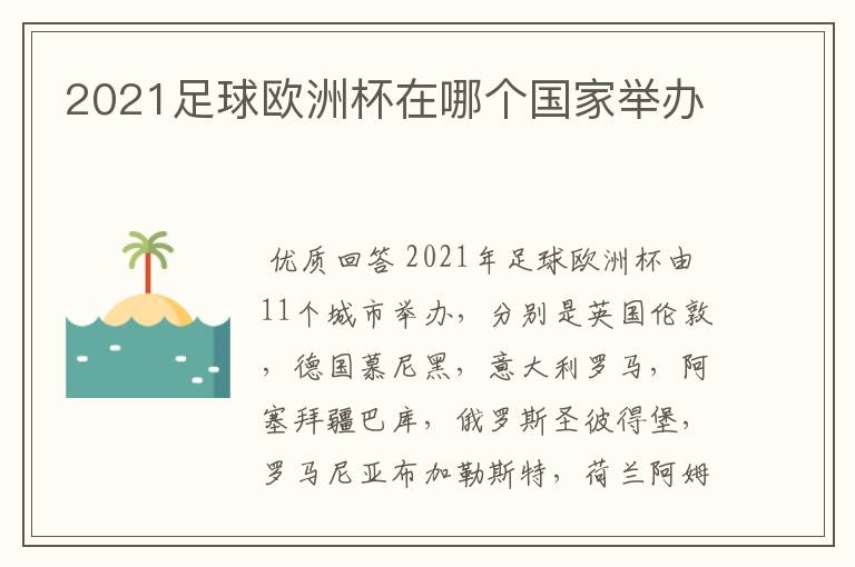 2021足球欧洲杯在哪个国家举办