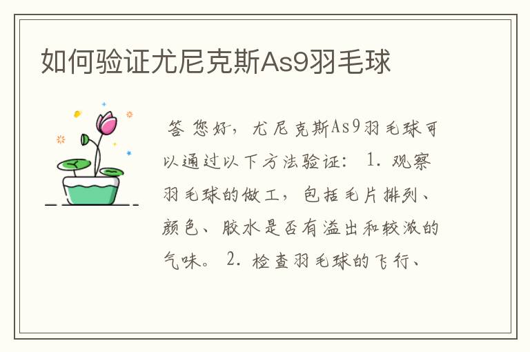 如何验证尤尼克斯As9羽毛球