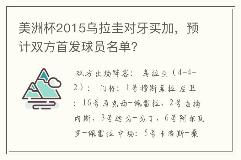 美洲杯2015乌拉圭对牙买加，预计双方首发球员名单？