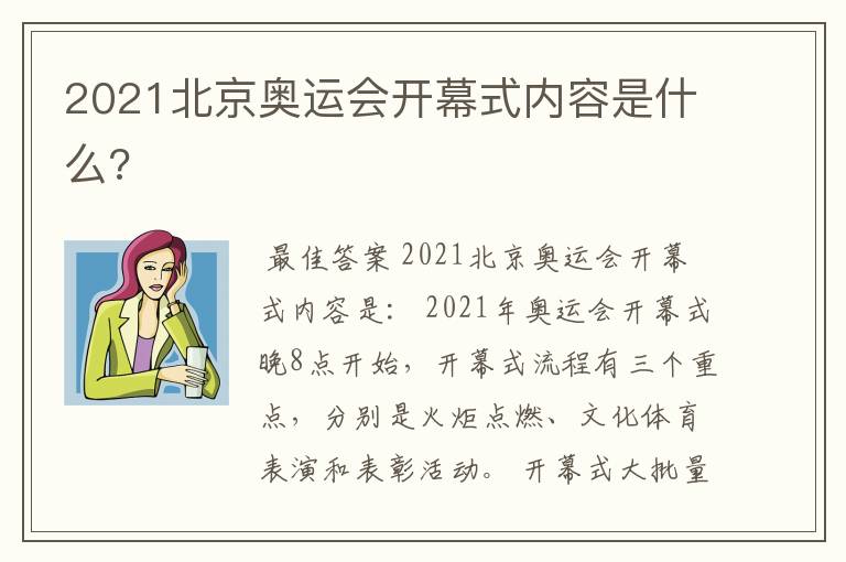 2021北京奥运会开幕式内容是什么?