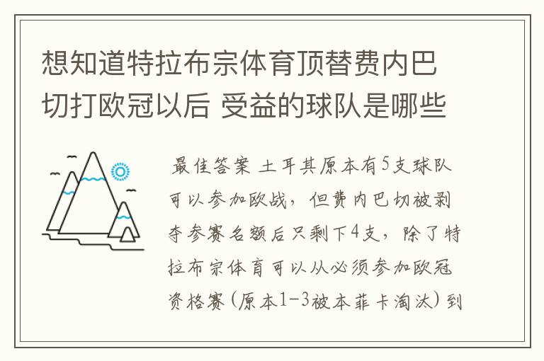 想知道特拉布宗体育顶替费内巴切打欧冠以后 受益的球队是哪些？