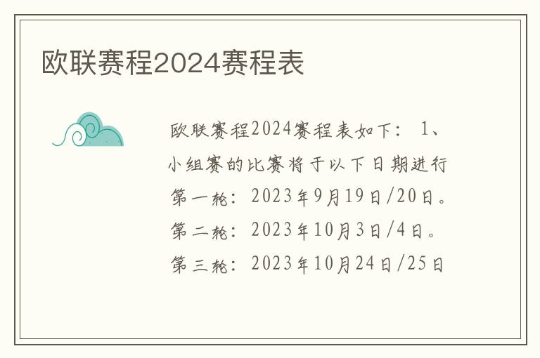 欧联赛程2024赛程表