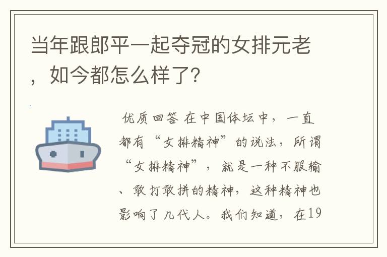 当年跟郎平一起夺冠的女排元老，如今都怎么样了？