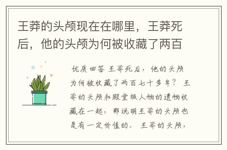 王莽的头颅现在在哪里，王莽死后，他的头颅为何被收藏了两百七十多