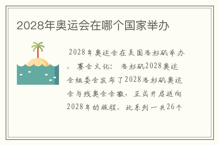 2028年奥运会在哪个国家举办