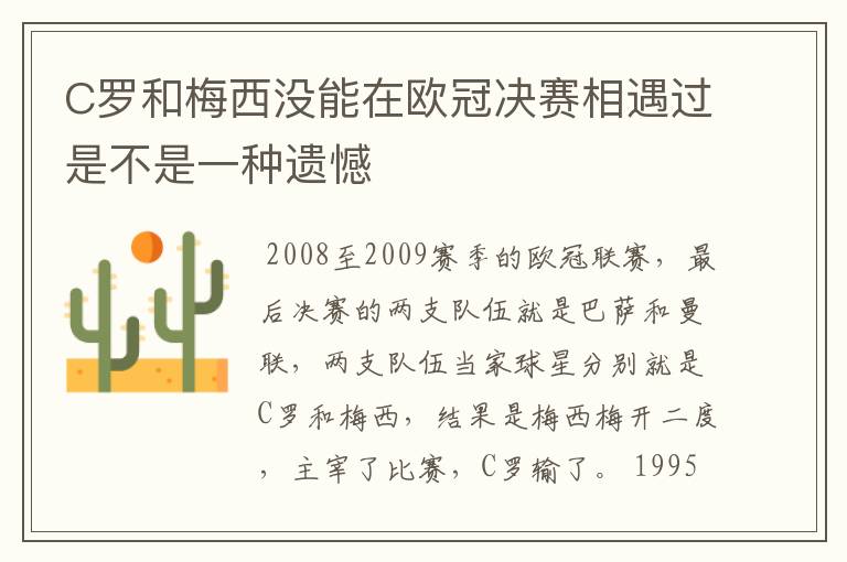 C罗和梅西没能在欧冠决赛相遇过是不是一种遗憾