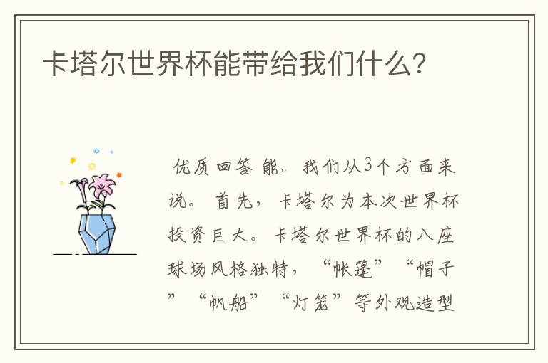 卡塔尔世界杯能带给我们什么？