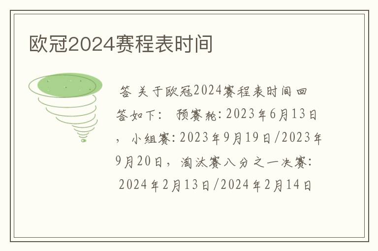 欧冠2024赛程表时间