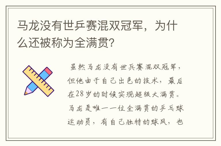 马龙没有世乒赛混双冠军，为什么还被称为全满贯？