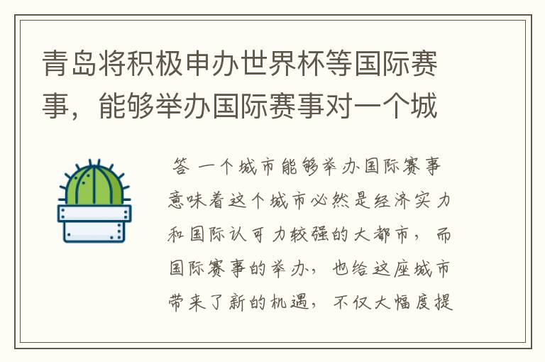 青岛将积极申办世界杯等国际赛事，能够举办国际赛事对一个城市意味着什么？