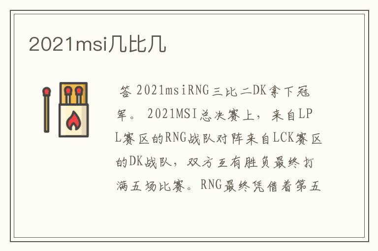 2021msi几比几