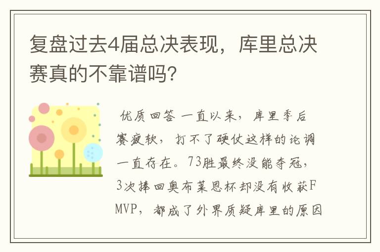 复盘过去4届总决表现，库里总决赛真的不靠谱吗？