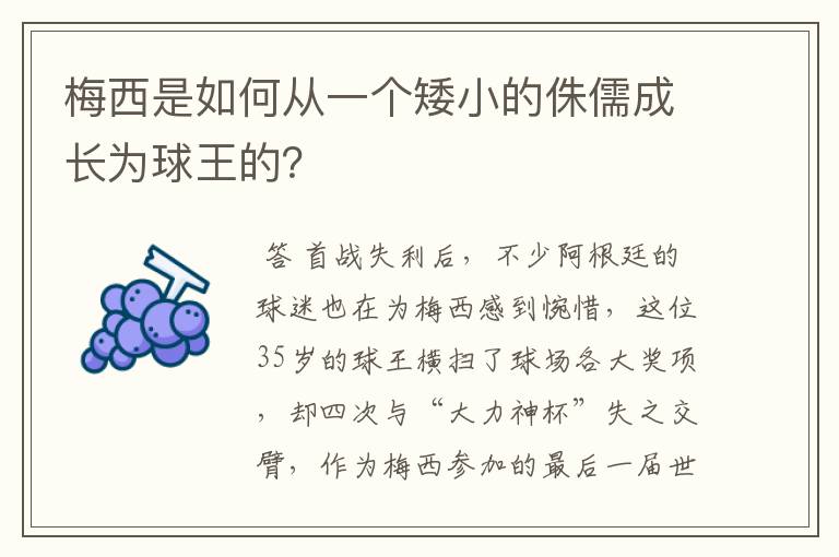 梅西是如何从一个矮小的侏儒成长为球王的？