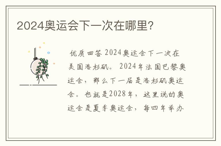 2024奥运会下一次在哪里？