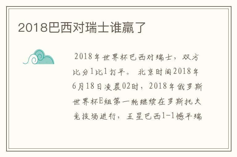 2018巴西对瑞士谁羸了