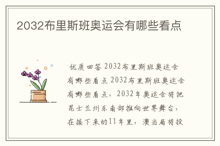 2032布里斯班奥运会有哪些看点