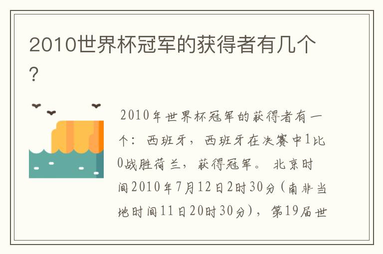 2010世界杯冠军的获得者有几个？