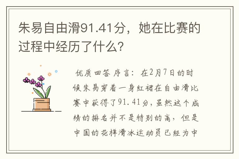 朱易自由滑91.41分，她在比赛的过程中经历了什么？