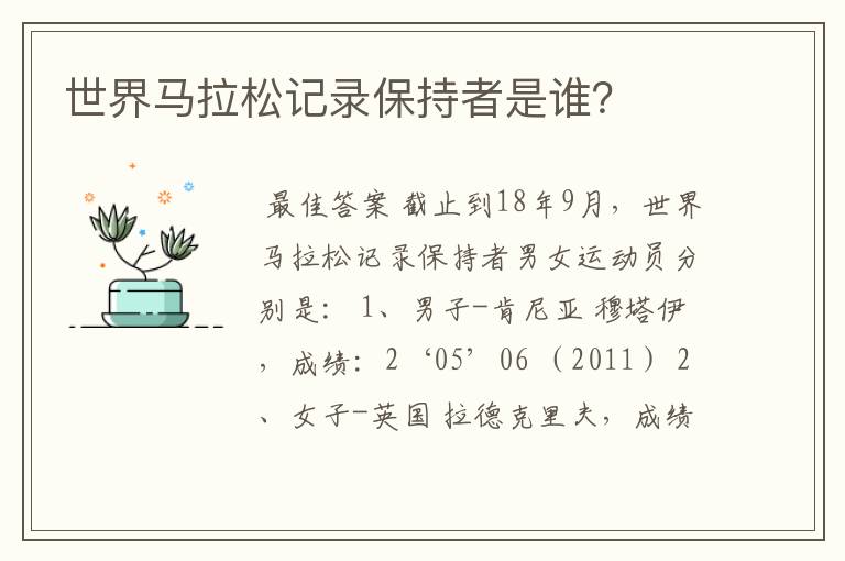 世界马拉松记录保持者是谁？