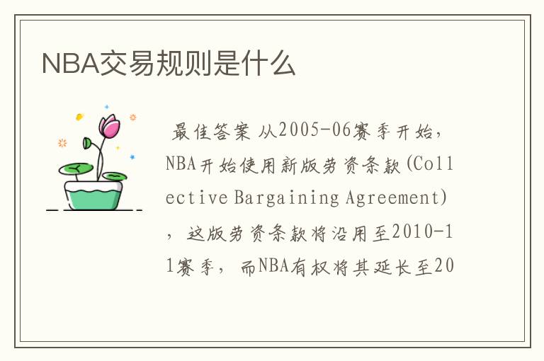 NBA交易规则是什么