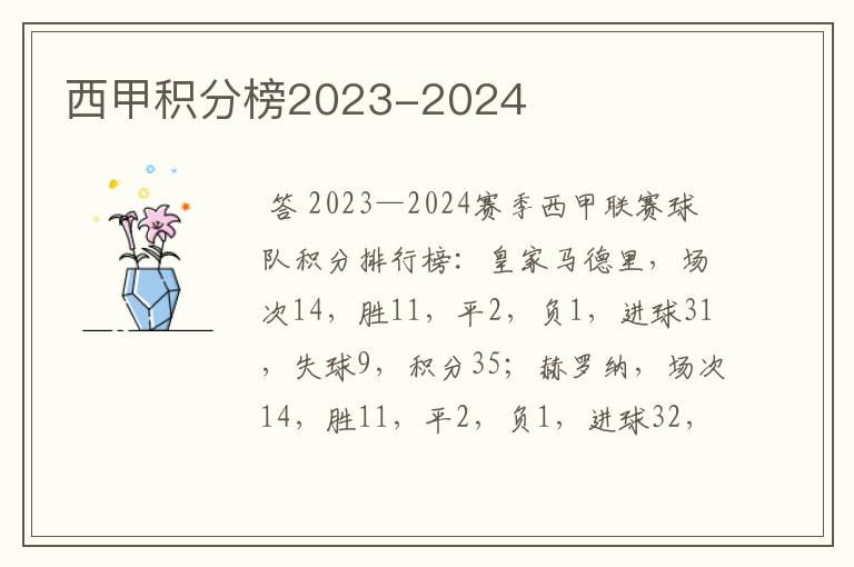 西甲积分榜2023-2024