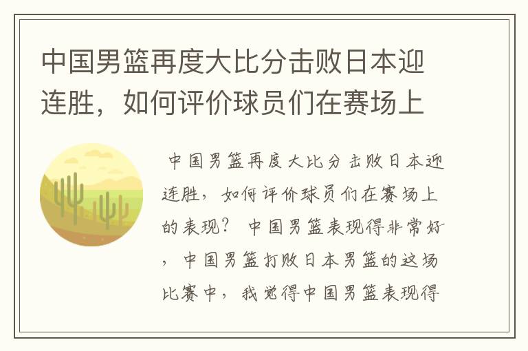 中国男篮再度大比分击败日本迎连胜，如何评价球员们在赛场上的表现？