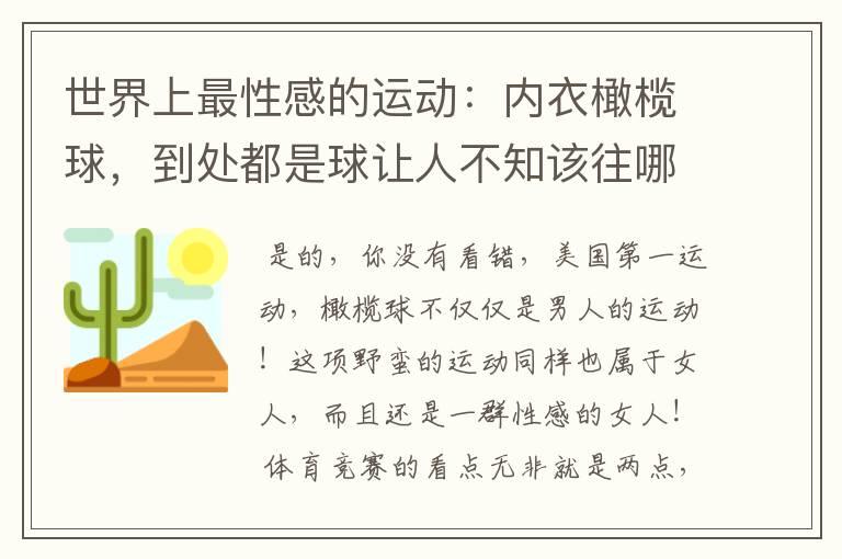 世界上最性感的运动：内衣橄榄球，到处都是球让人不知该往哪里看