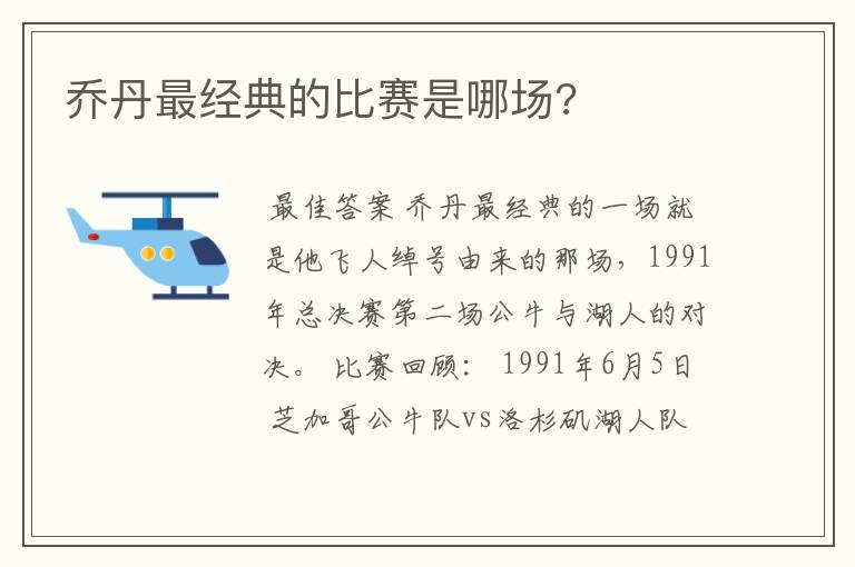 乔丹最经典的比赛是哪场?