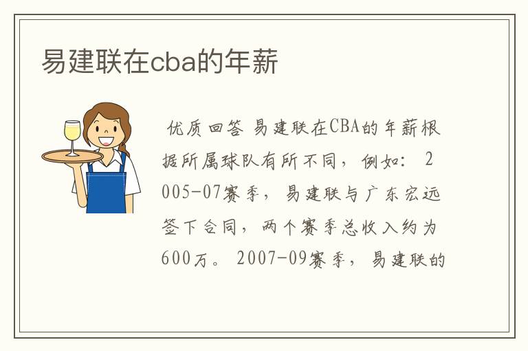 易建联在cba的年薪