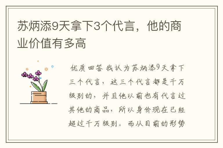 苏炳添9天拿下3个代言，他的商业价值有多高