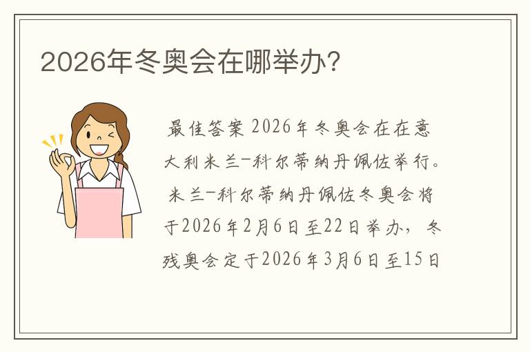 2026年冬奥会在哪举办？