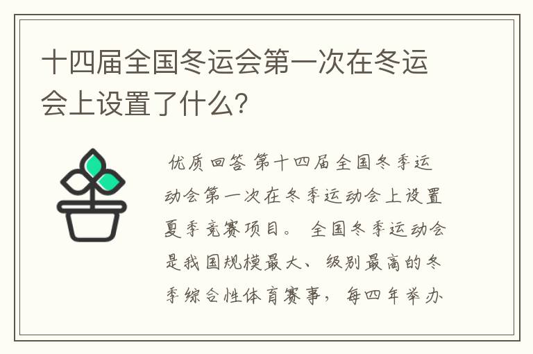 十四届全国冬运会第一次在冬运会上设置了什么？