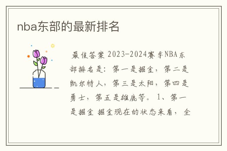 nba东部的最新排名