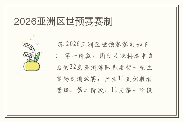 2026亚洲区世预赛赛制